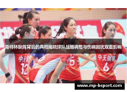 斯特林缺阵背后的真相揭晓球队战略调整与伤病困扰双重影响