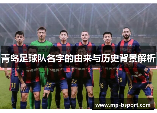 青岛足球队名字的由来与历史背景解析