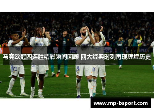 马竞欧冠四连胜精彩瞬间回顾 四大经典时刻再现辉煌历史