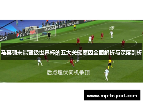 马其顿未能晋级世界杯的五大关键原因全面解析与深度剖析