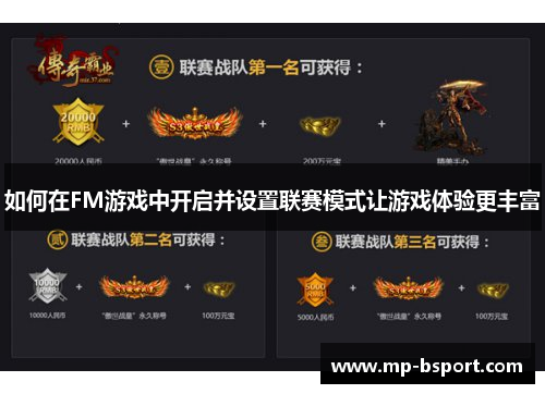如何在FM游戏中开启并设置联赛模式让游戏体验更丰富