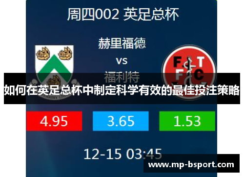如何在英足总杯中制定科学有效的最佳投注策略