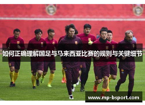 如何正确理解国足与马来西亚比赛的规则与关键细节