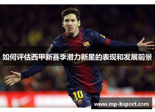 如何评估西甲新赛季潜力新星的表现和发展前景