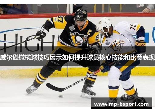 威尔逊橄榄球技巧展示如何提升球员核心技能和比赛表现