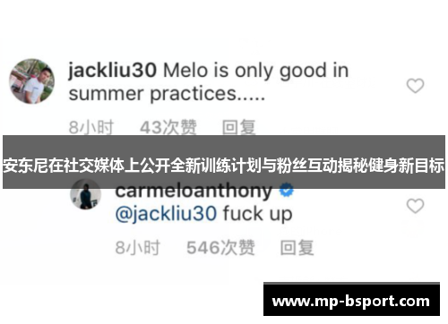 安东尼在社交媒体上公开全新训练计划与粉丝互动揭秘健身新目标