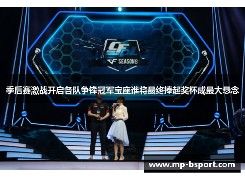 季后赛激战开启各队争锋冠军宝座谁将最终捧起奖杯成最大悬念