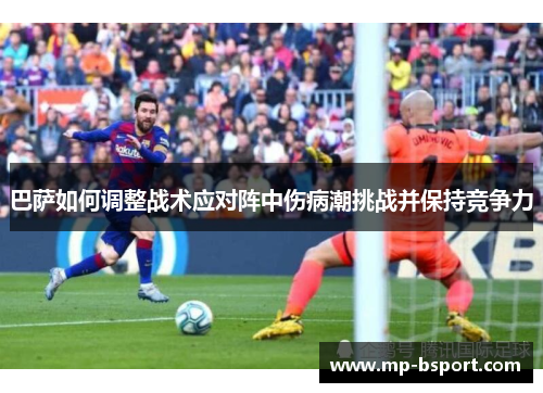 巴萨如何调整战术应对阵中伤病潮挑战并保持竞争力