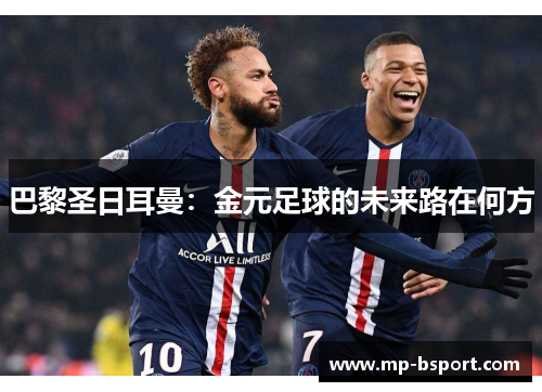 巴黎圣日耳曼：金元足球的未来路在何方