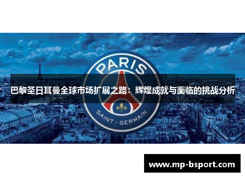 巴黎圣日耳曼全球市场扩展之路：辉煌成就与面临的挑战分析