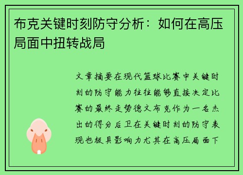 布克关键时刻防守分析：如何在高压局面中扭转战局