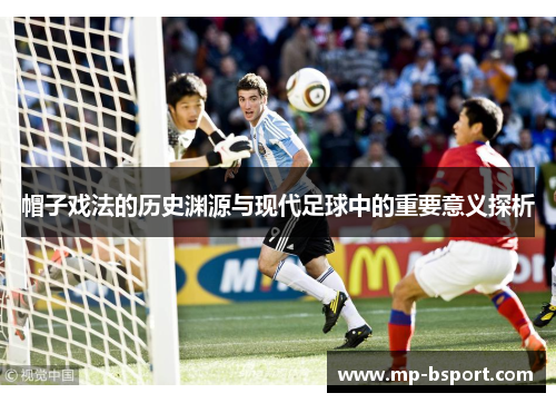 帽子戏法的历史渊源与现代足球中的重要意义探析