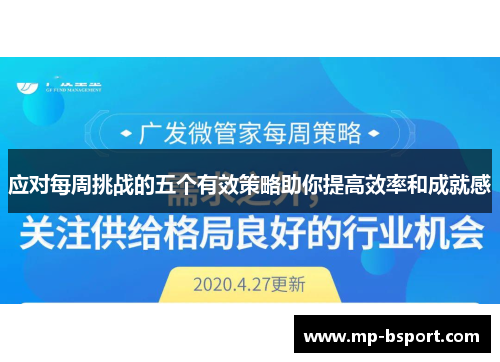 应对每周挑战的五个有效策略助你提高效率和成就感