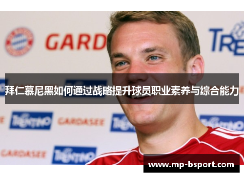 拜仁慕尼黑如何通过战略提升球员职业素养与综合能力