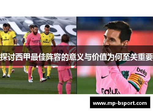 探讨西甲最佳阵容的意义与价值为何至关重要