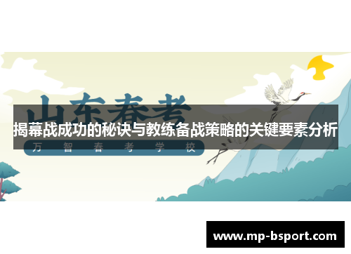 揭幕战成功的秘诀与教练备战策略的关键要素分析