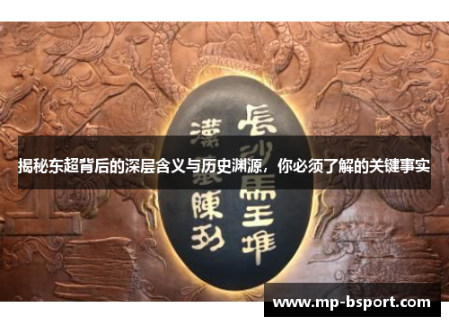 揭秘东超背后的深层含义与历史渊源，你必须了解的关键事实