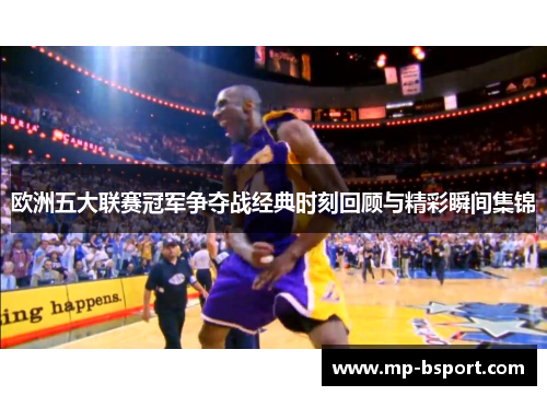 欧洲五大联赛冠军争夺战经典时刻回顾与精彩瞬间集锦