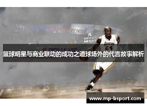 篮球明星与商业联动的成功之道球场外的代言故事解析