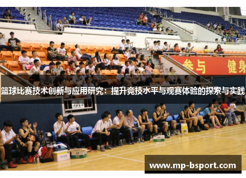 篮球比赛技术创新与应用研究：提升竞技水平与观赛体验的探索与实践