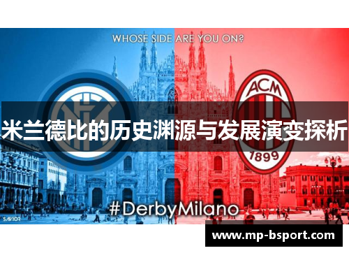 米兰德比的历史渊源与发展演变探析