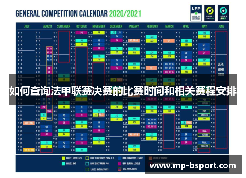 如何查询法甲联赛决赛的比赛时间和相关赛程安排