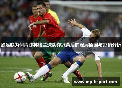 欧足联为何青睐英格兰球队夺冠背后的深层原因与影响分析