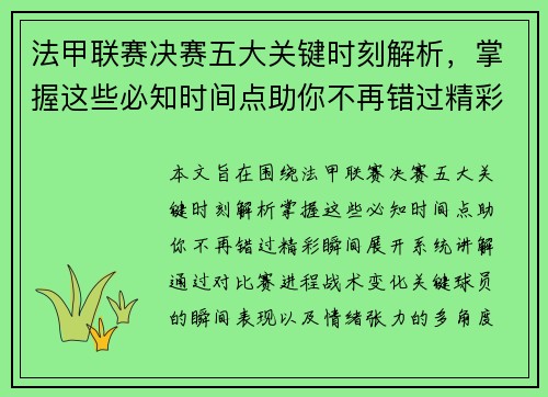 法甲联赛决赛五大关键时刻解析，掌握这些必知时间点助你不再错过精彩瞬间