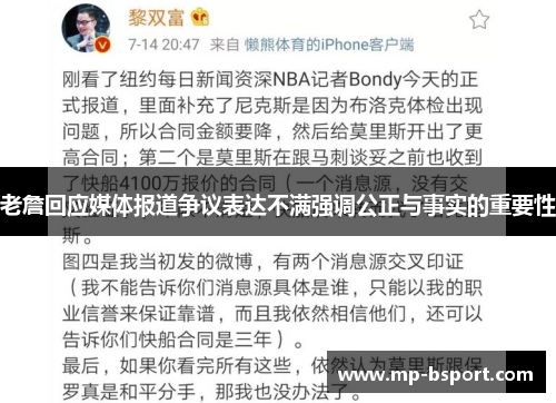 老詹回应媒体报道争议表达不满强调公正与事实的重要性