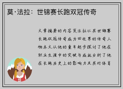 莫·法拉：世锦赛长跑双冠传奇