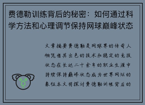 费德勒训练背后的秘密：如何通过科学方法和心理调节保持网球巅峰状态