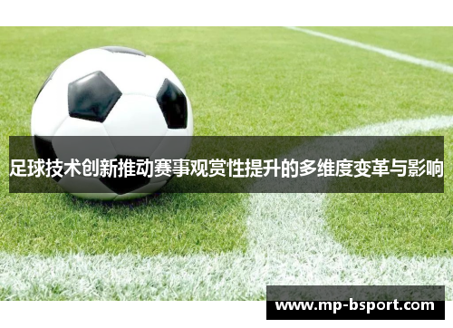 足球技术创新推动赛事观赏性提升的多维度变革与影响