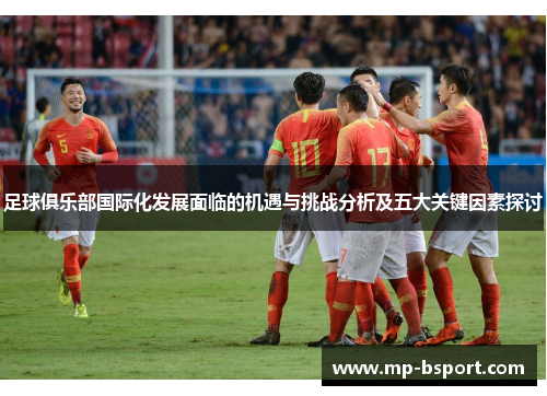 足球俱乐部国际化发展面临的机遇与挑战分析及五大关键因素探讨
