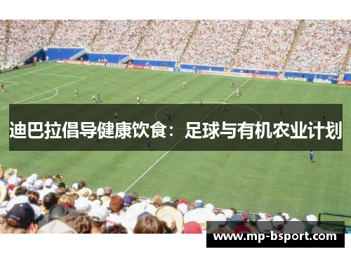迪巴拉倡导健康饮食：足球与有机农业计划