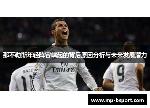 那不勒斯年轻阵容崛起的背后原因分析与未来发展潜力