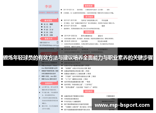 锻炼年轻球员的有效方法与建议培养全面能力与职业素养的关键步骤
