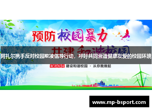 阿扎尔携手反对校园欺凌倡导行动，呼吁共同营造健康友爱的校园环境