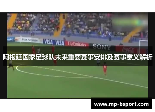 阿根廷国家足球队未来重要赛事安排及赛事意义解析
