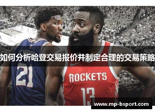 如何分析哈登交易报价并制定合理的交易策略