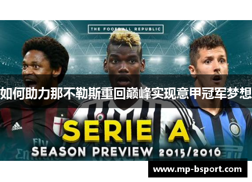 如何助力那不勒斯重回巅峰实现意甲冠军梦想