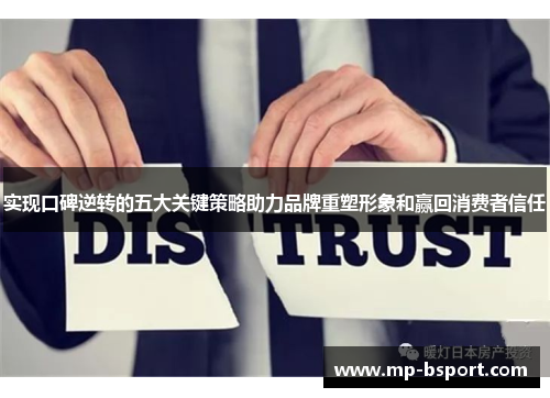 实现口碑逆转的五大关键策略助力品牌重塑形象和赢回消费者信任