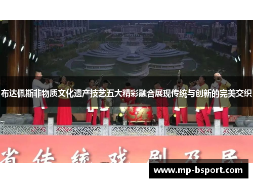 布达佩斯非物质文化遗产技艺五大精彩融合展现传统与创新的完美交织