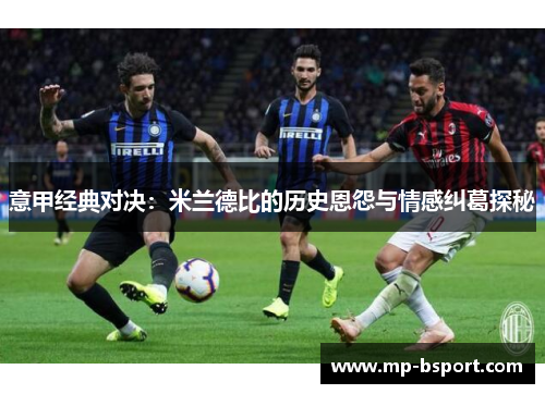 意甲经典对决：米兰德比的历史恩怨与情感纠葛探秘