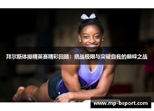 拜尔斯体操精英赛精彩回顾：挑战极限与突破自我的巅峰之战