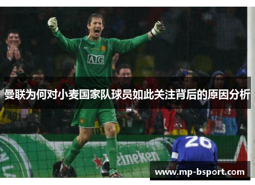 曼联为何对小麦国家队球员如此关注背后的原因分析