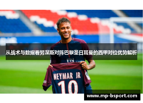 从战术与数据看努涅斯对阵巴黎圣日耳曼的西甲对位优势解析