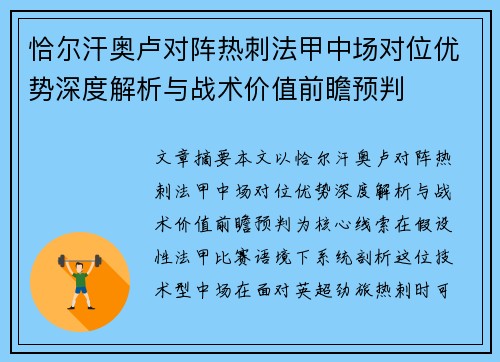 恰尔汗奥卢对阵热刺法甲中场对位优势深度解析与战术价值前瞻预判