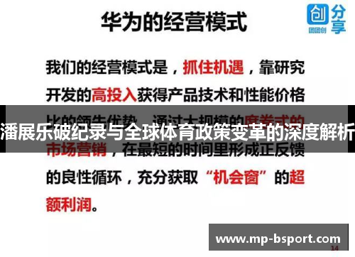 潘展乐破纪录与全球体育政策变革的深度解析