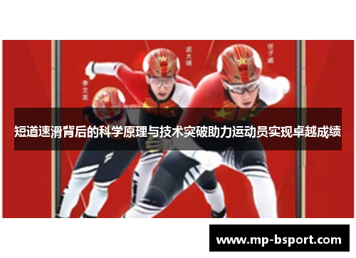 短道速滑背后的科学原理与技术突破助力运动员实现卓越成绩