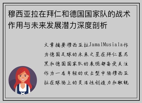 穆西亚拉在拜仁和德国国家队的战术作用与未来发展潜力深度剖析